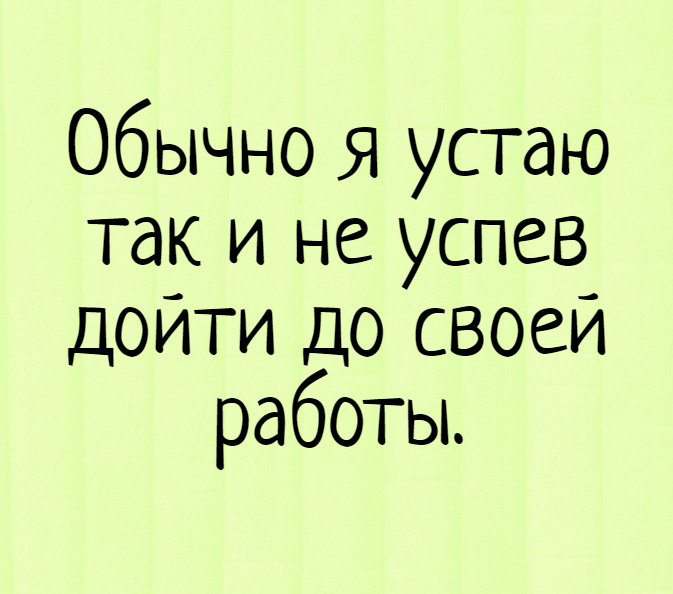 изображение: Обычно я устаю так и не успев дойти до своей работы. #Прикол