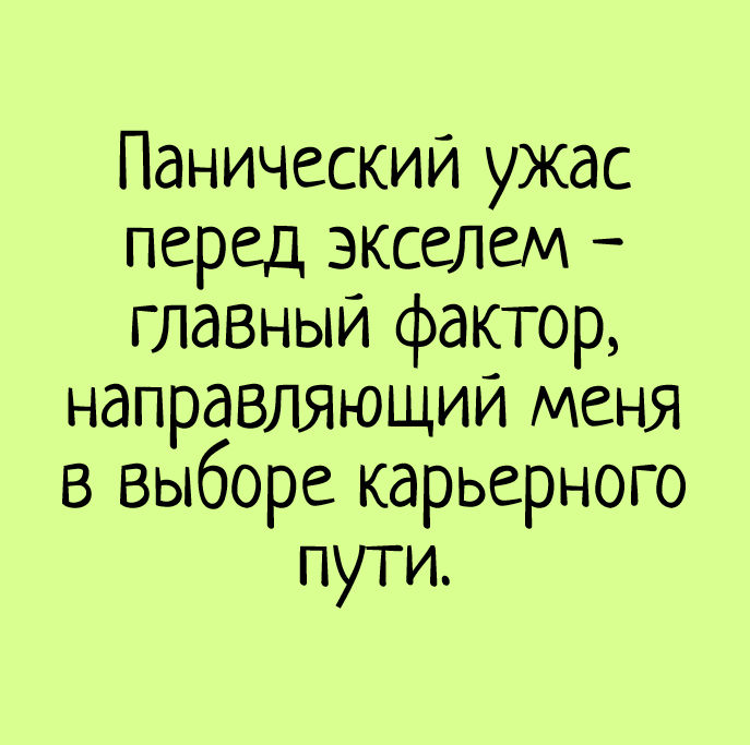 изображение: Панический ужас перед экселем - главный фактор, направляющий меня в выборе карьерного пути. #Прикол