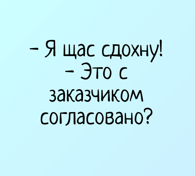 изображение: - Я щас сдохну! - Это с заказчиком согласовано? #Прикол