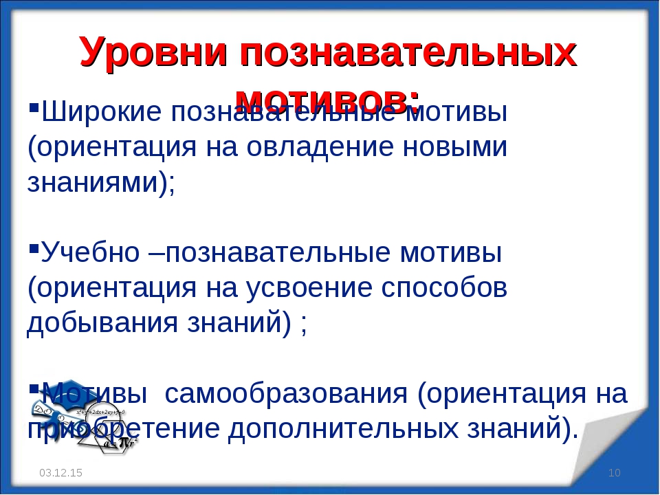 Познавательный мотив: Познавательные мотивы субъекта как предмет психологического анализа Текст научной статьи по специальности «Науки об образовании»