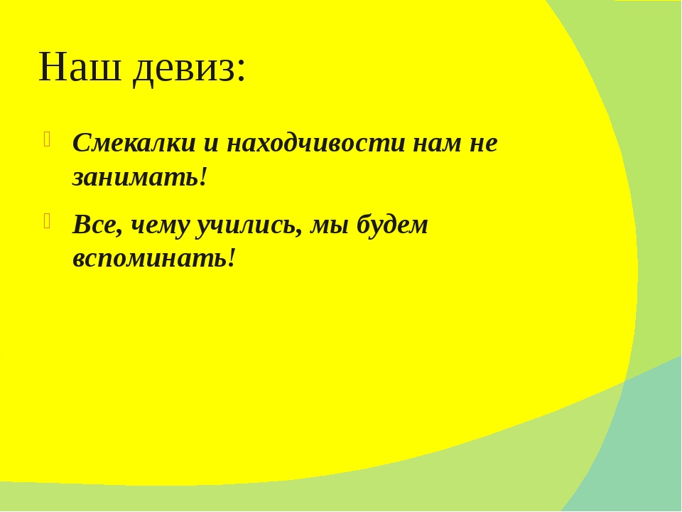 Бизнес речевки: Девизы, слоганы, речевки для вашей бизнес подготовки