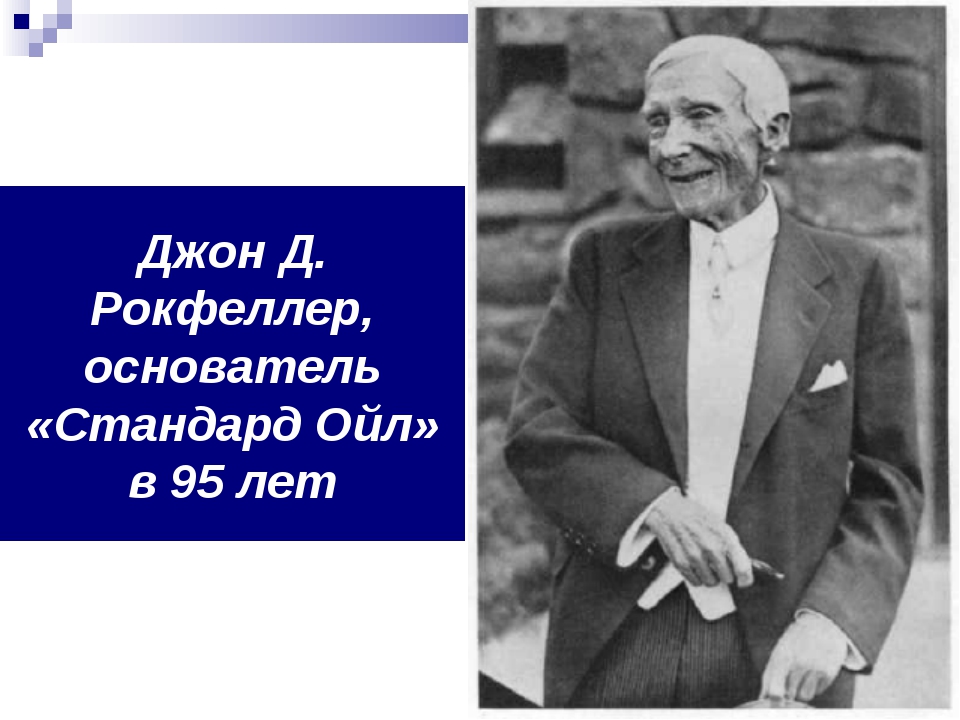 Рокфеллер презентация: Джон Дэвисон Рокфеллер презентация, доклад