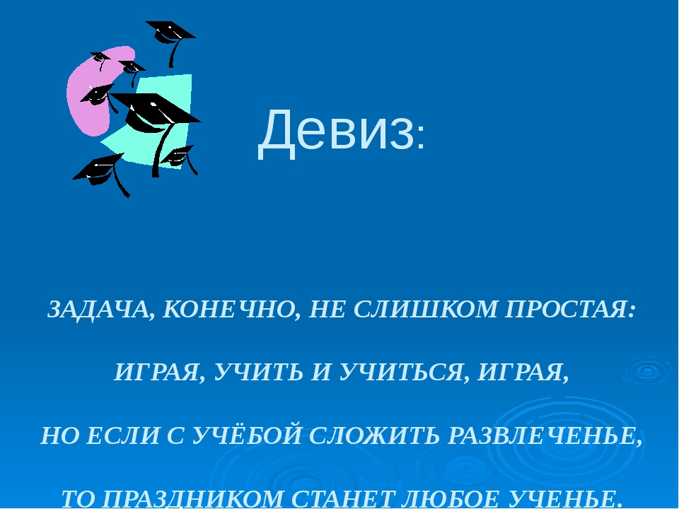 Бизнес речевки: Девизы, слоганы, речевки для вашей бизнес подготовки