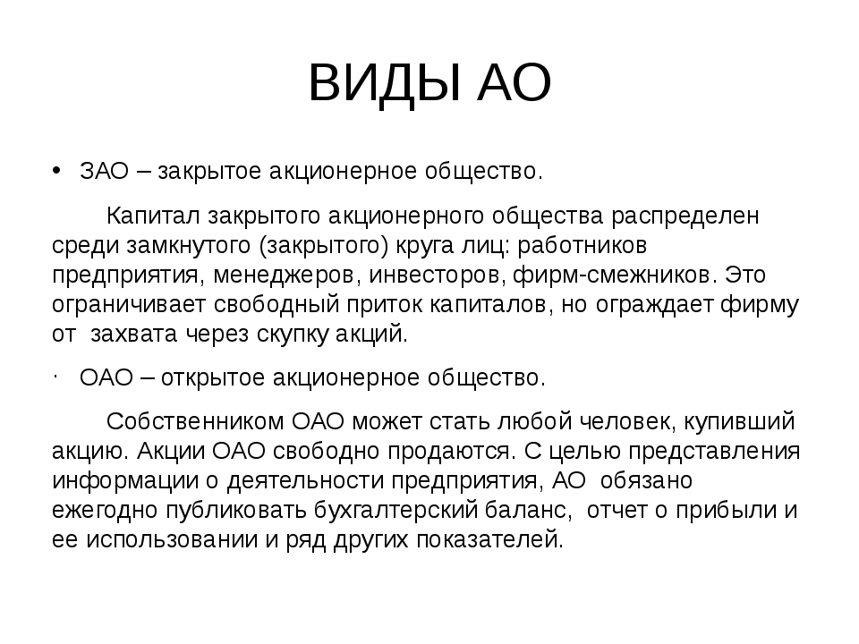 Определение зао: Что такое ОАО (ЗАО)? Определение и особенности по ГК РФ