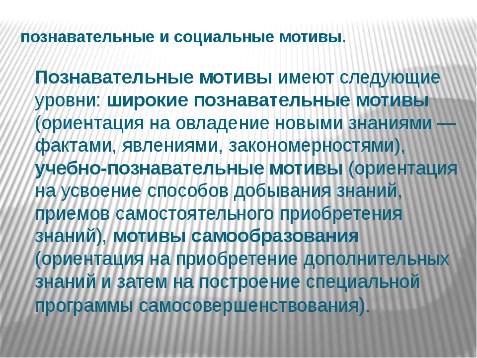 Познавательный мотив: Познавательные мотивы субъекта как предмет психологического анализа Текст научной статьи по специальности «Науки об образовании»