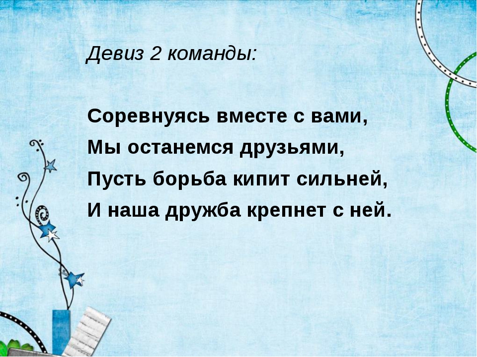 Бизнес речевки: Девизы, слоганы, речевки для вашей бизнес подготовки