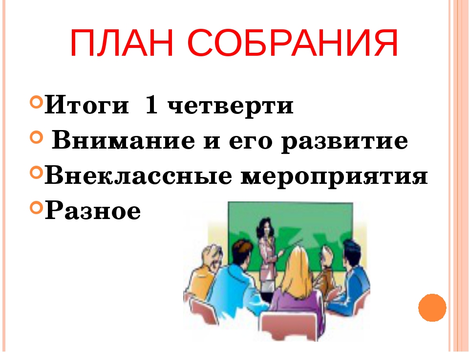 Собрание как проводить: Как провести собрание, которое не будет всех бесить