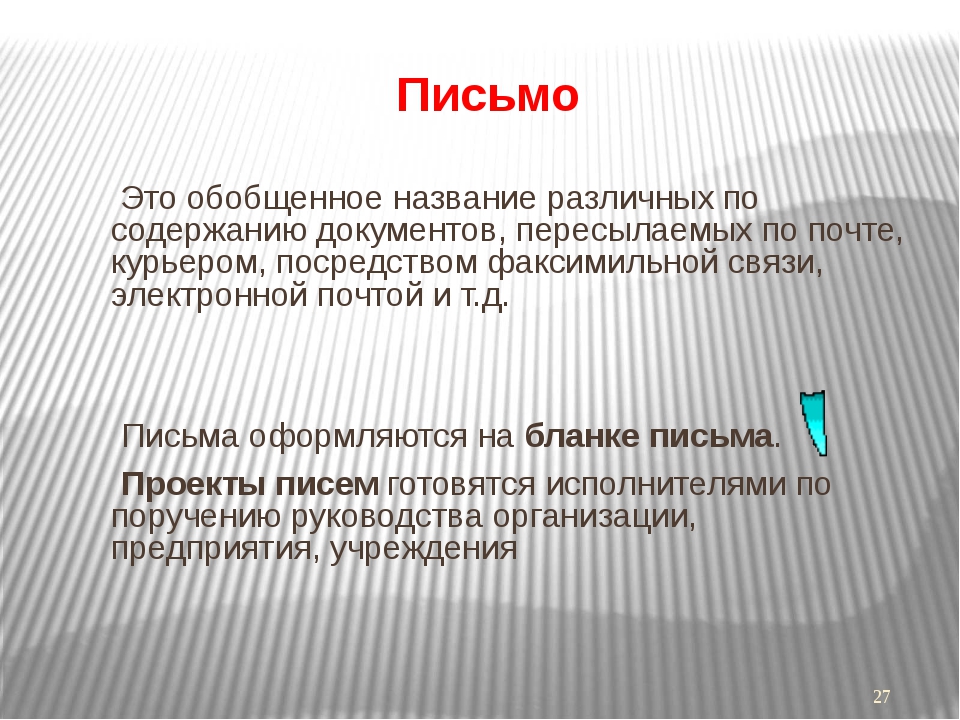 Письмо это: письмо - это... Что такое письмо?