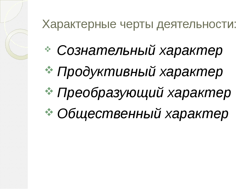 Продуктивный характер: Продуктивный характер — Студопедия