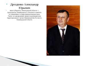 Дрозденко Алекскандр Юрьевич вице-губернатор Ленинградской области — председа