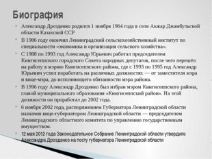 Александр Дрозденко родился 1 ноября 1964 года в селе Акжар Джамбульской обла