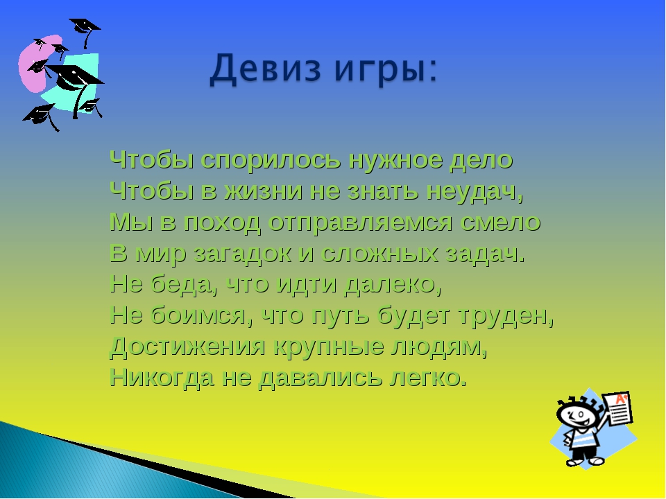 Бизнес речевки: Девизы, слоганы, речевки для вашей бизнес подготовки