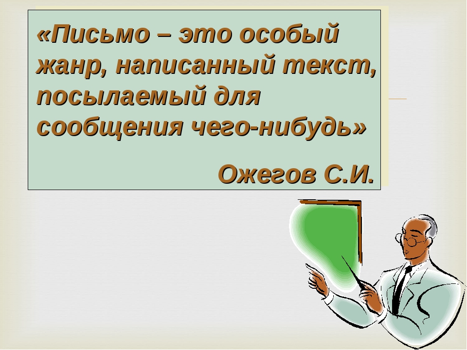 Письмо это: письмо - это... Что такое письмо?