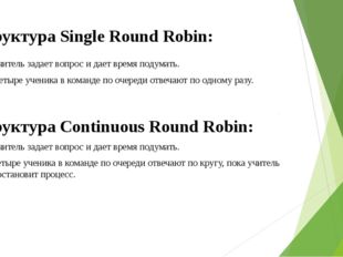 Структура Single Round Robin: • Учитель задает вопрос и дает время подумать.