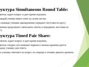 Структура Simultaneous Round Table: • Учитель задает вопрос и дает время поду
