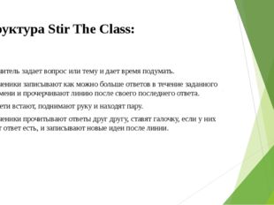 Cтруктура Stir The Class: • Учитель задает вопрос или тему и дает время подум