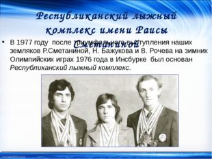 Республиканский лыжный комплекс имени Раисы Сметаниной В 1977 году после триу