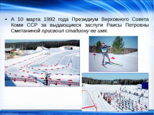 А 10 марта 1992 года Президиум Верховного Совета Коми ССР за выдающиеся заслу