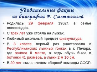 Удивительные факты из биографии Р. Сметаниной Родилась 29 февраля 1952г. в се