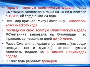 Первую золотую олимпийскую медаль Раиса Сметанина завоевала в гонке на 10 км