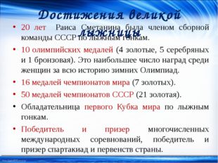 Достижения великой лыжницы 20 лет Раиса Сметанина была членом сборной команды