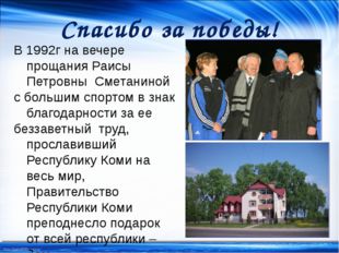 Спасибо за победы! В 1992г на вечере прощания Раисы Петровны Сметаниной с бол