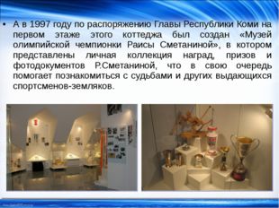 А в 1997 году по распоряжению Главы Республики Коми на первом этаже этого кот