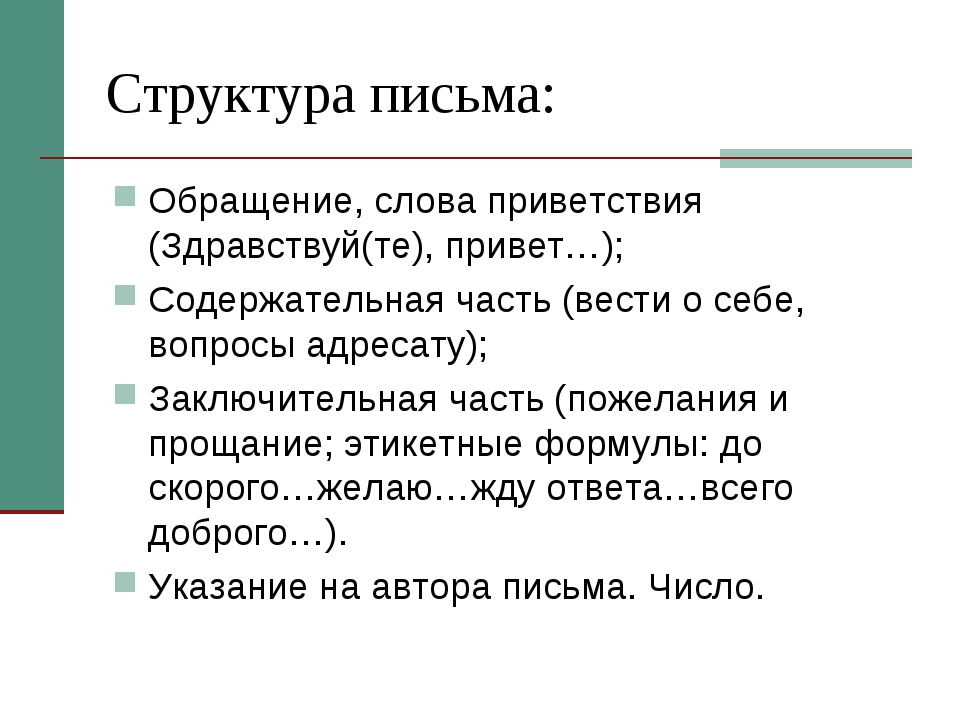 Структура написания письма: Примеры написания писем на русском языке | Русский алфавит | StudyRussian.com