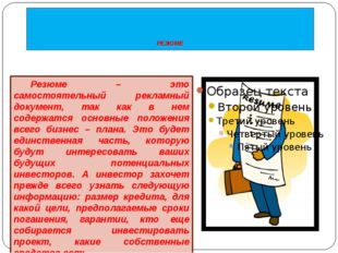 РЕЗЮМЕ 	Резюме – это самостоятельный рекламный документ, так как в нем содер