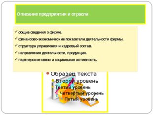 Описание предприятия и отрасли общие сведения о фирме. финансово-экономическ