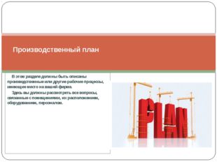В этом разделе должны быть описаны производственные или другие рабочие проце