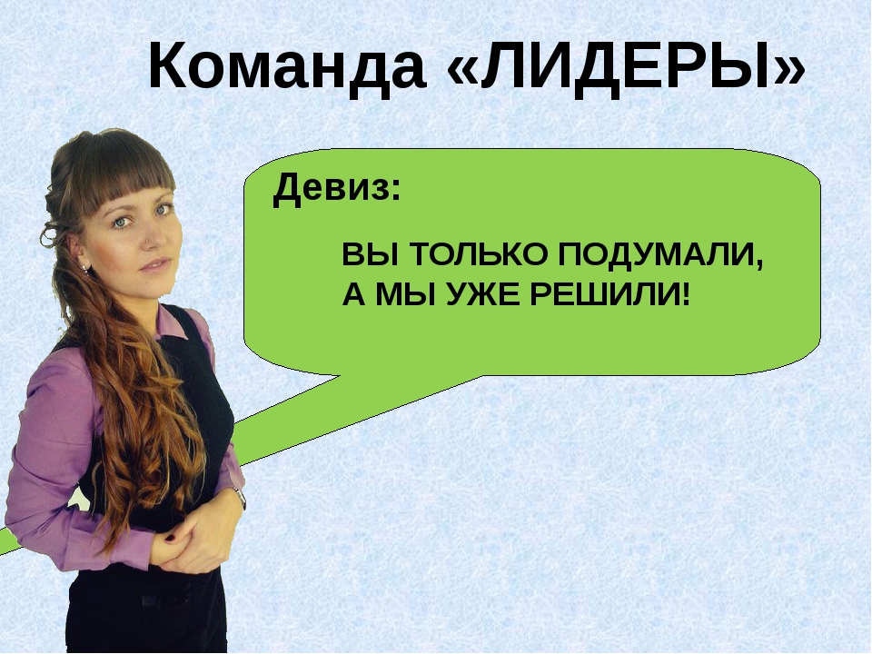 Бизнес речевки: Девизы, слоганы, речевки для вашей бизнес подготовки