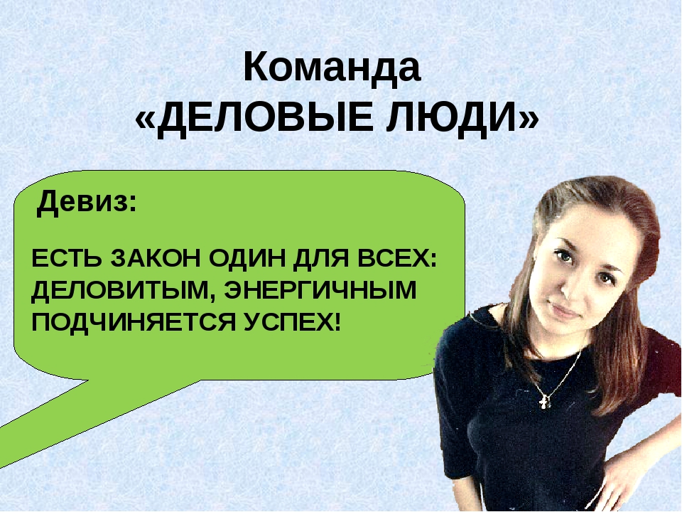 Бизнес речевки: Девизы, слоганы, речевки для вашей бизнес подготовки