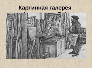 Картинная галерея Французова Б.Ф 