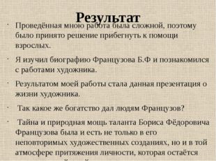 Результат Проведённая мною работа была сложной, поэтому было принято решение