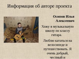 Информация об авторе проекта Осипов Илья Алексеевич Хожу в музыкальную школу