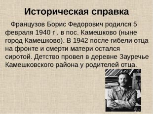 Историческая справка Французов Борис Федорович родился 5 февраля 1940 г . в п