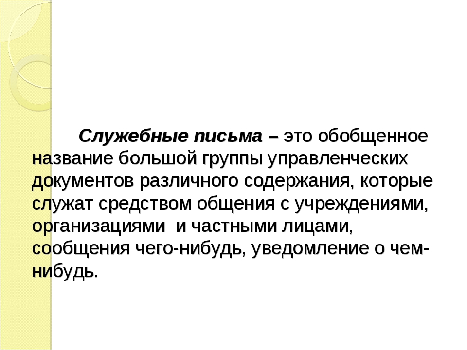 Письмо это: письмо - это... Что такое письмо?