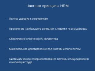Частные принципы HRM Полное доверие к сотрудникам Проявление наибольшего вним