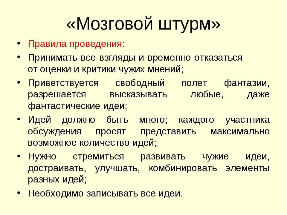 Мозговой штурм что это: Недопустимое название — e-xecutive.ru