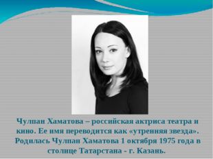 Чулпан Хаматова – российская актриса театра и кино. Ее имя переводится как «у