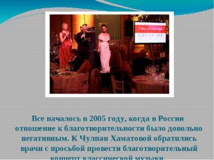Все началось в 2005 году, когда в России  отношение к благотворительности был