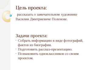 Цель проекта: рассказать о замечательном художнике Василии Дмитриевиче Полено