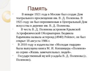 Память В январе 1921 года в Москве был создан Дом театрального просвещения