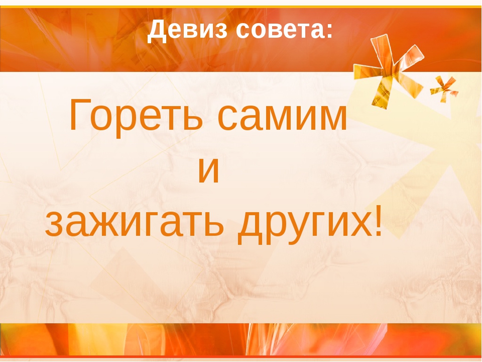 Бизнес речевки: Девизы, слоганы, речевки для вашей бизнес подготовки