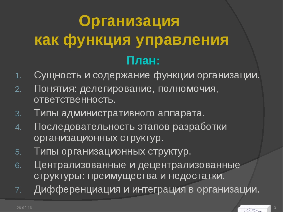 Функции организации деятельности: Глава 2. Функции организации деятельности