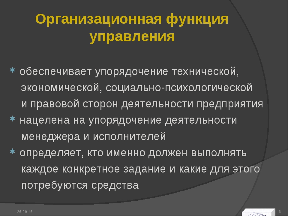 Функции организации деятельности: Глава 2. Функции организации деятельности