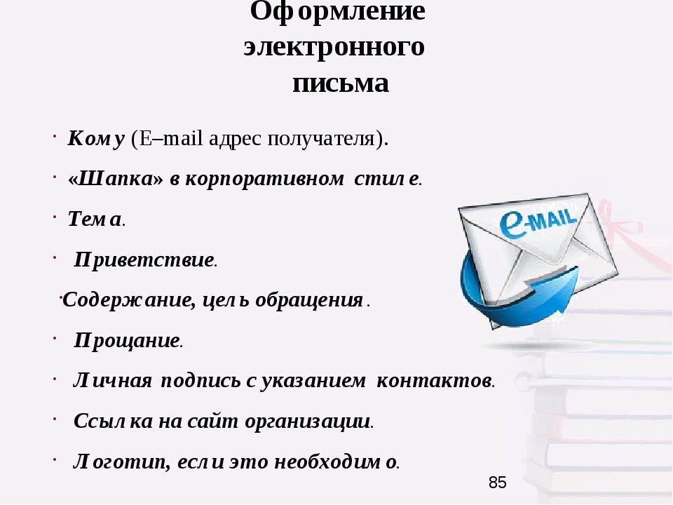 Правила деловой переписки по электронной почте примеры: Деловая переписка по электронной почте