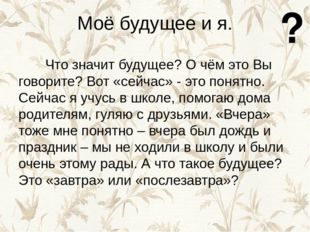 Моё будущее и я. Что значит будущее? О чём это Вы говорите? Вот «сейчас» - эт