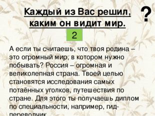 А если ты считаешь, что твоя родина – это огромный мир, в котором нужно побыв